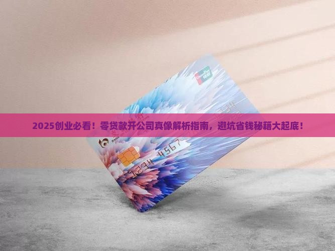 不贷款开公司可能吗