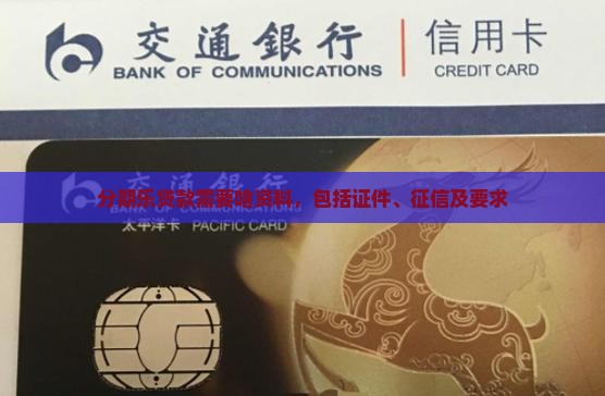 分期乐贷款需要啥资料