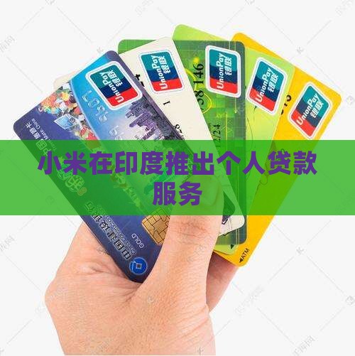 印度小米贷款方式