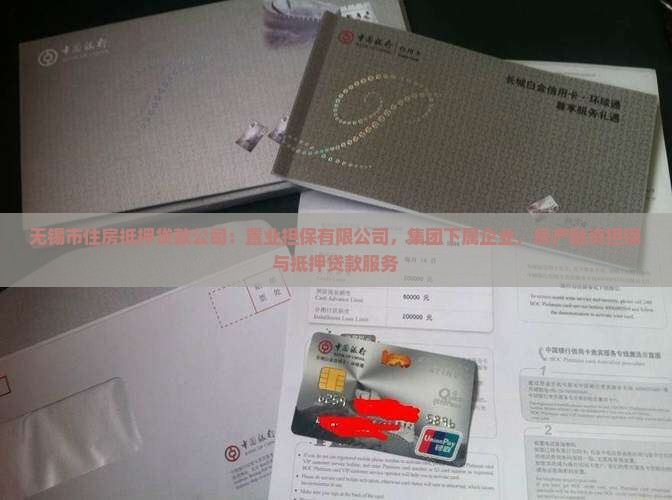 无锡住房抵押贷款公司