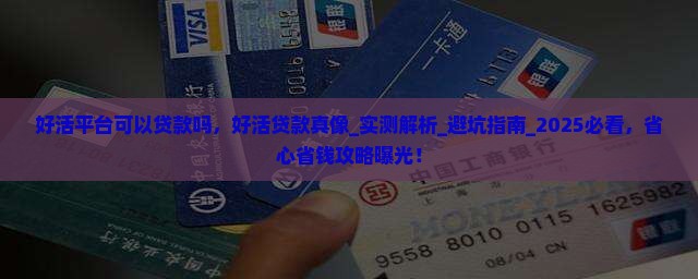 好活平台可以贷款吗