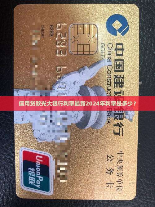 信用贷款光大银行利率
