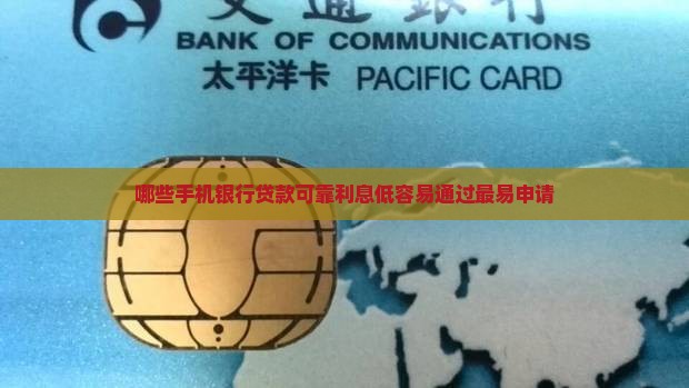 哪些手机银行贷款