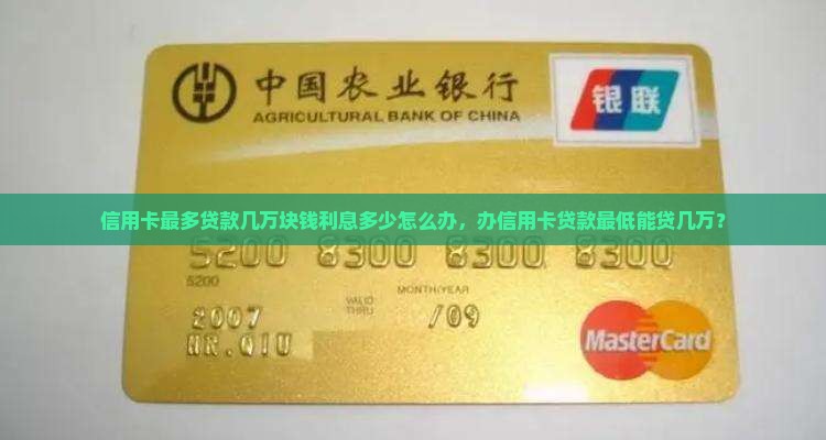 信用卡最多贷款几万块钱