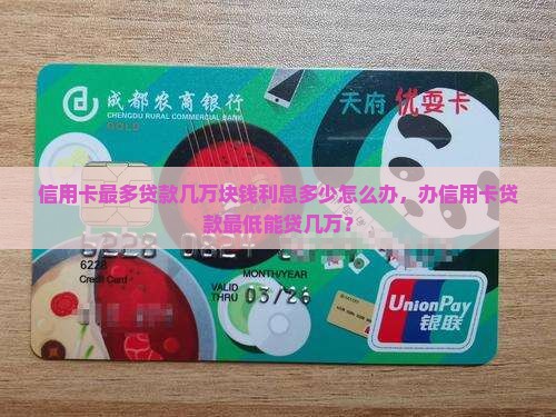 信用卡最多贷款几万块钱
