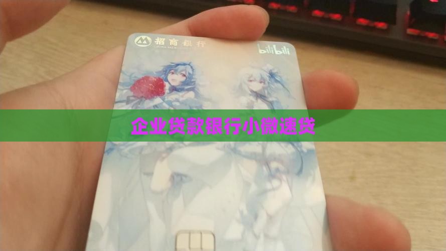 小企业周转贷款小微速贷