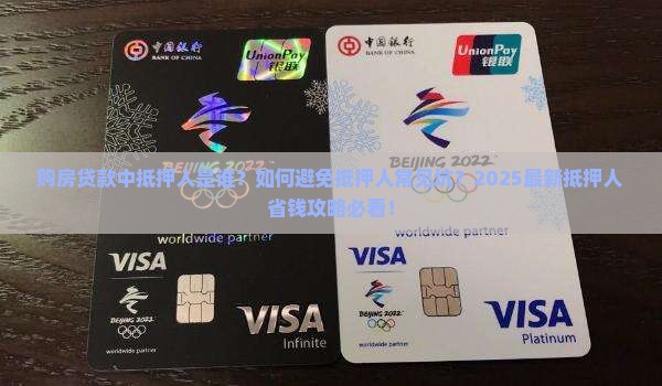 购房贷款中抵押人