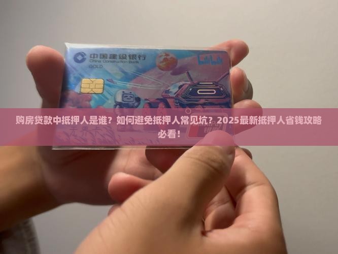 购房贷款中抵押人