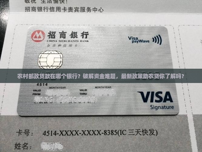 农村邮政贷款在哪个银行