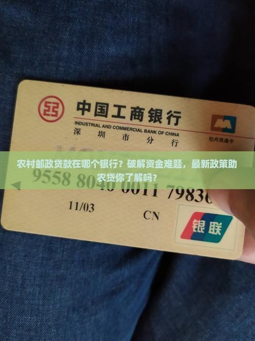 农村邮政贷款在哪个银行