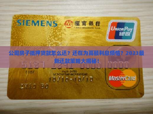 公司房子抵押贷款怎么还
