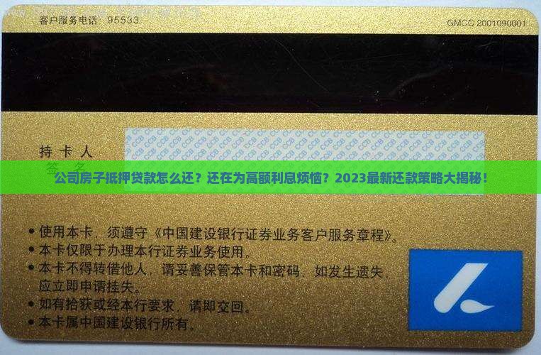 公司房子抵押贷款怎么还