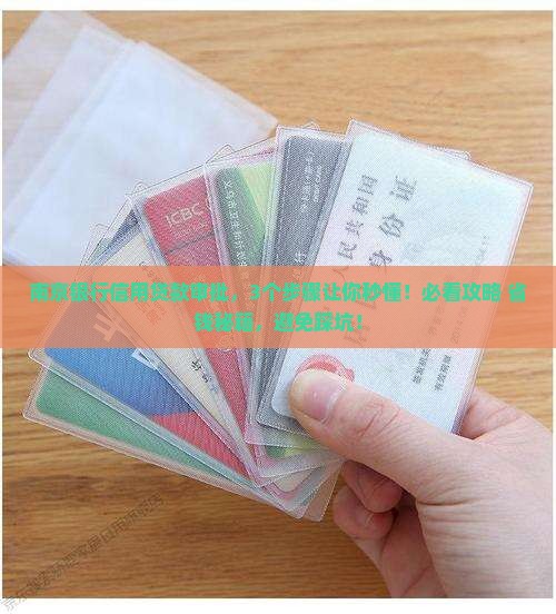 南京银行信用贷款审批