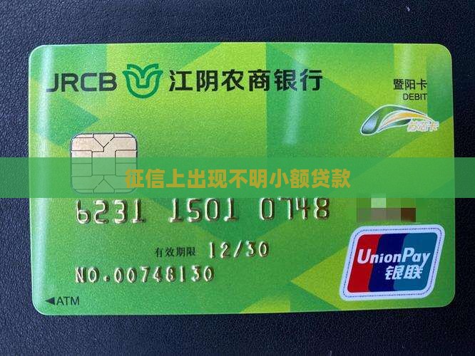 征信上出现不明小额贷款