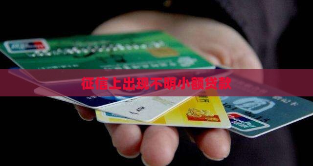 征信上出现不明小额贷款
