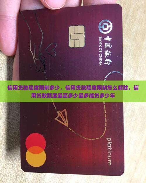 信用贷款额度限制