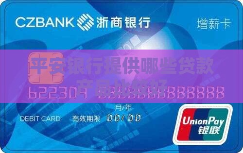 平安银行用什么贷款好