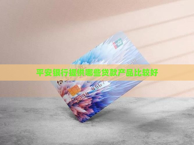平安银行用什么贷款好