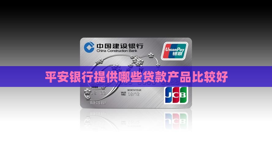 平安银行用什么贷款好