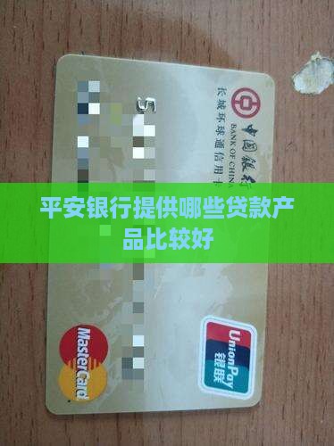 平安银行用什么贷款好