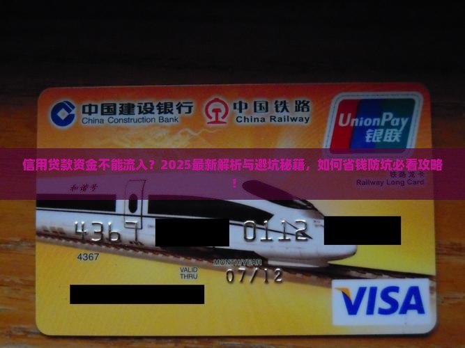 信用贷款资金不能流入