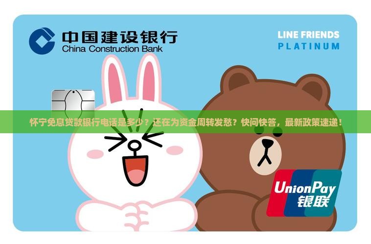 怀宁免息贷款银行电话