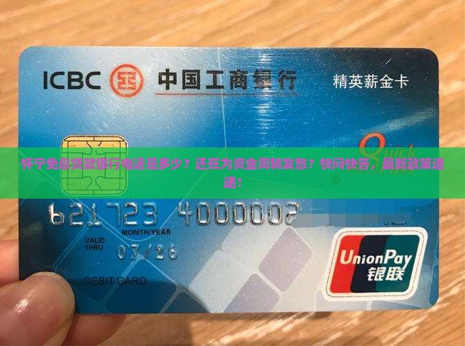 怀宁免息贷款银行电话