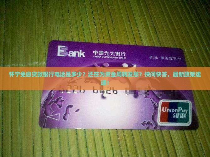 怀宁免息贷款银行电话