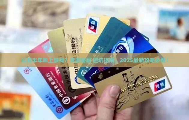 公司半年怎么贷款