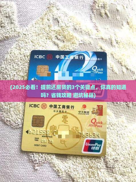 如果提前还银行贷款