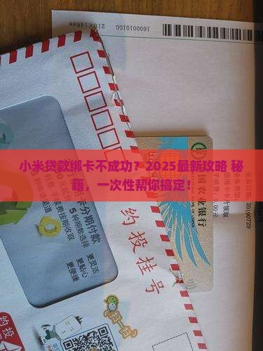 小米贷款怎么绑卡