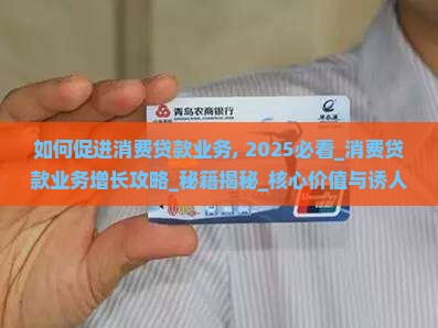 如何促进消费贷款业务