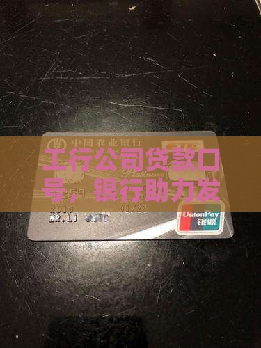 工行公司贷款口号