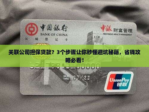 关联公司担保贷款