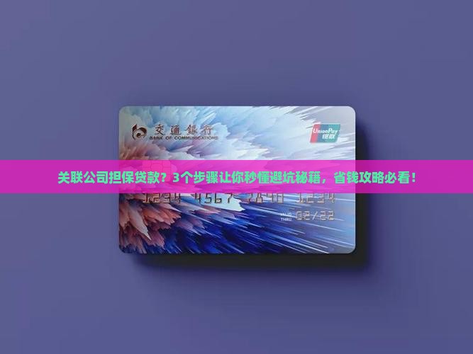关联公司担保贷款
