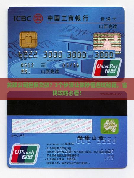 关联公司担保贷款