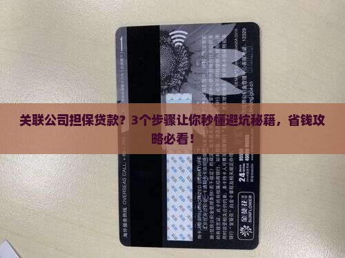 关联公司担保贷款