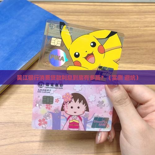 吴江银行消费贷款利息