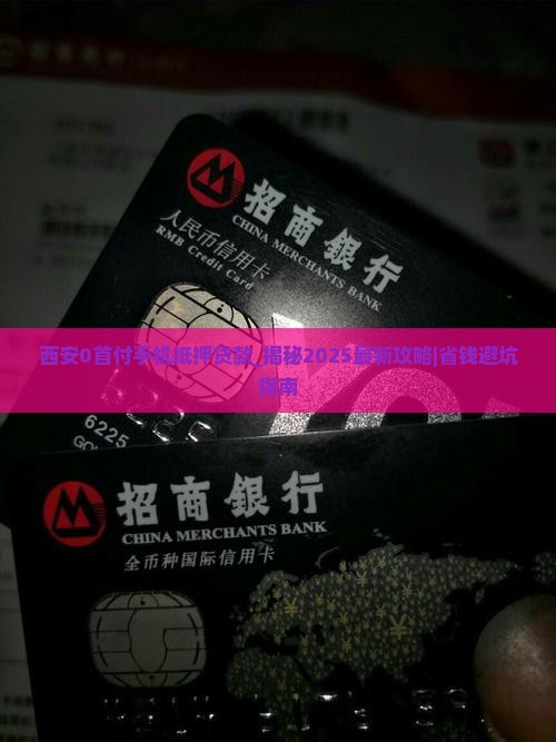 西安0首付手机抵押贷款