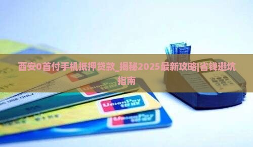 西安0首付手机抵押贷款
