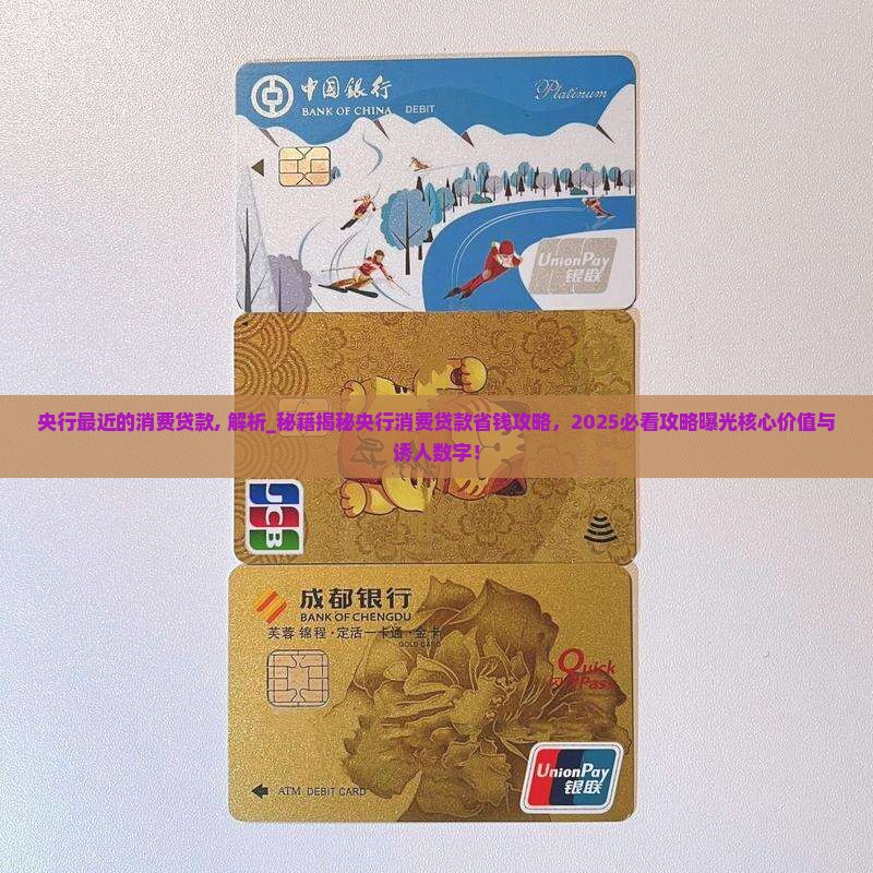 央行最近的消费贷款