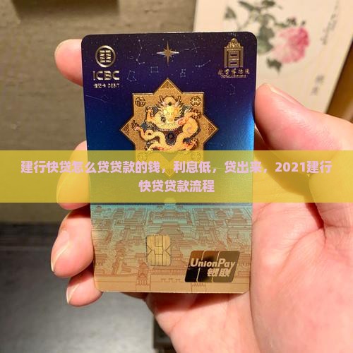 建行快贷怎么贷贷款