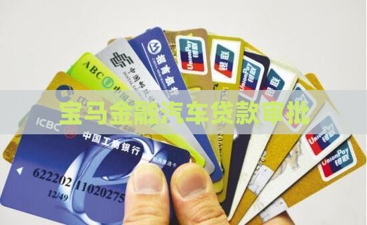 宝马银行贷款审批