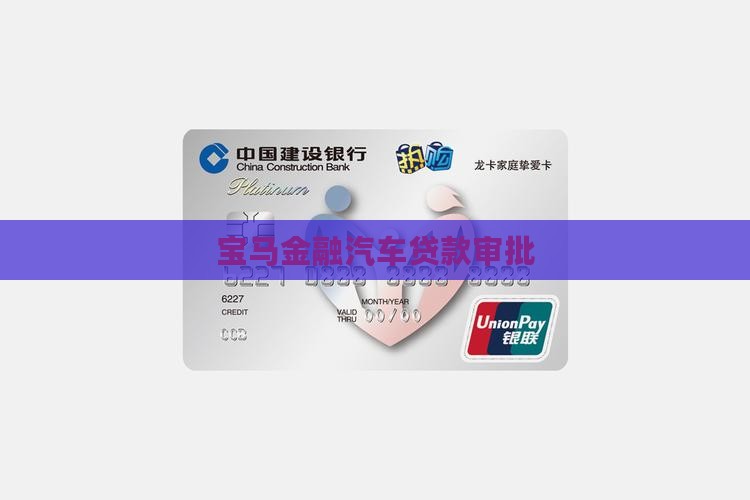 宝马银行贷款审批
