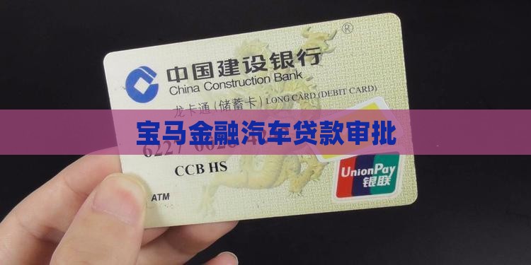 宝马银行贷款审批