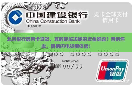 北京银行信用卡贷款