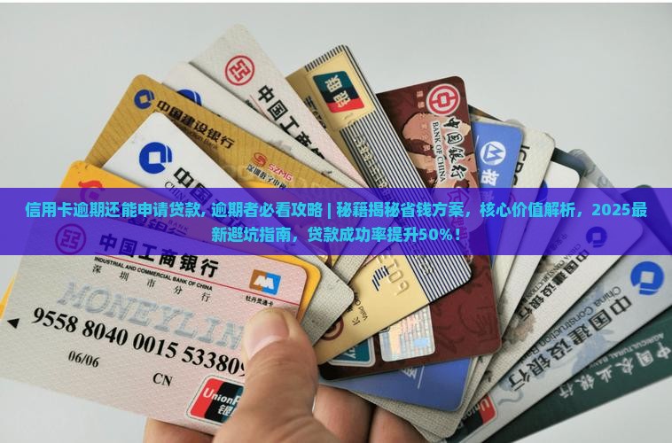 信用卡逾期还能申请贷款
