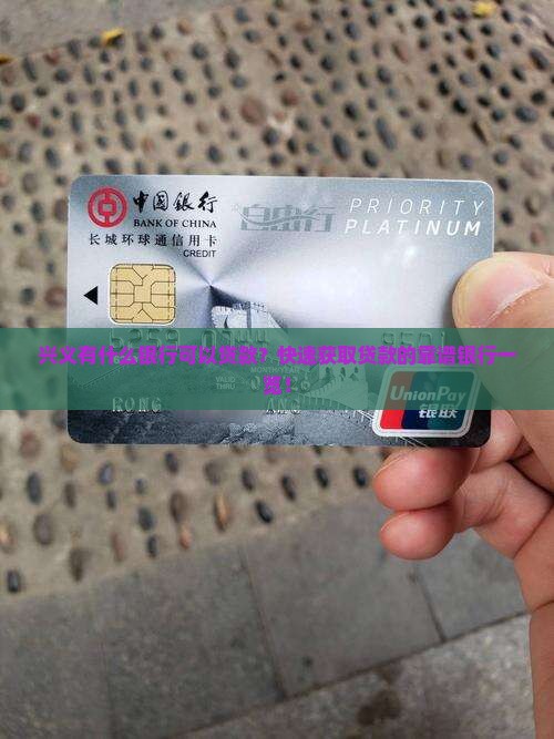 兴义有什么银行可以贷款