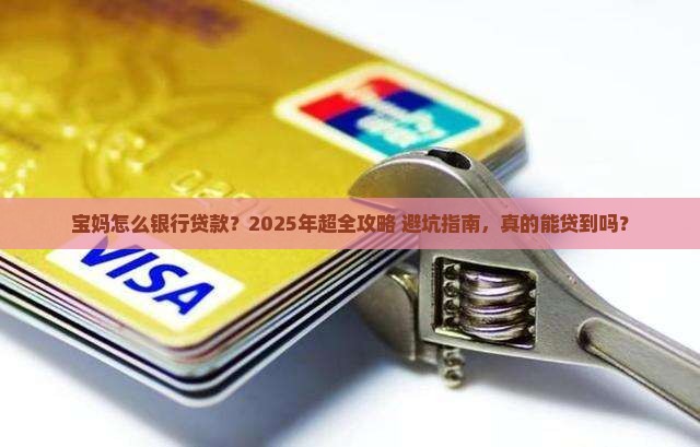 宝妈怎么银行贷款