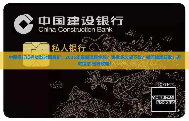 中原银行抵押贷款时间